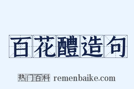 百花醴造句是什么意思的图片